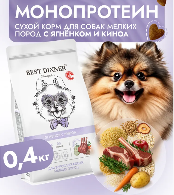 Корм Бест Диннер МОНО Мини Ягненок с киноа для собак