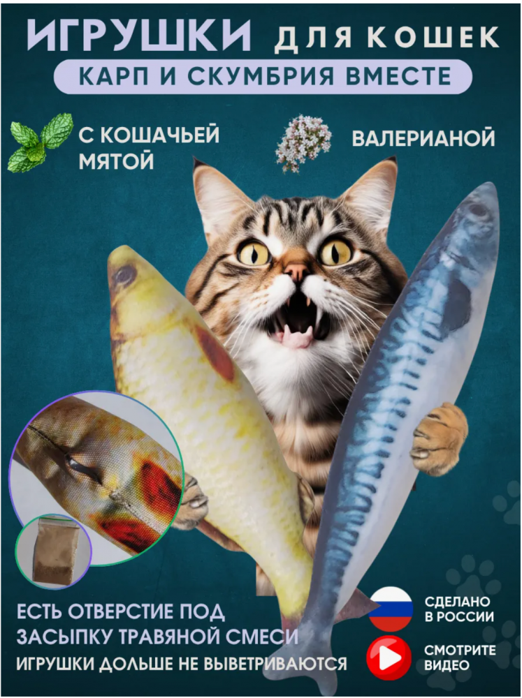 Игрушка для кошек КАРП, СКУМБРИЯ, СЕЛЕДКА, ФОРЕЛЬ с валерианой 23 см для кошек Антицарапки