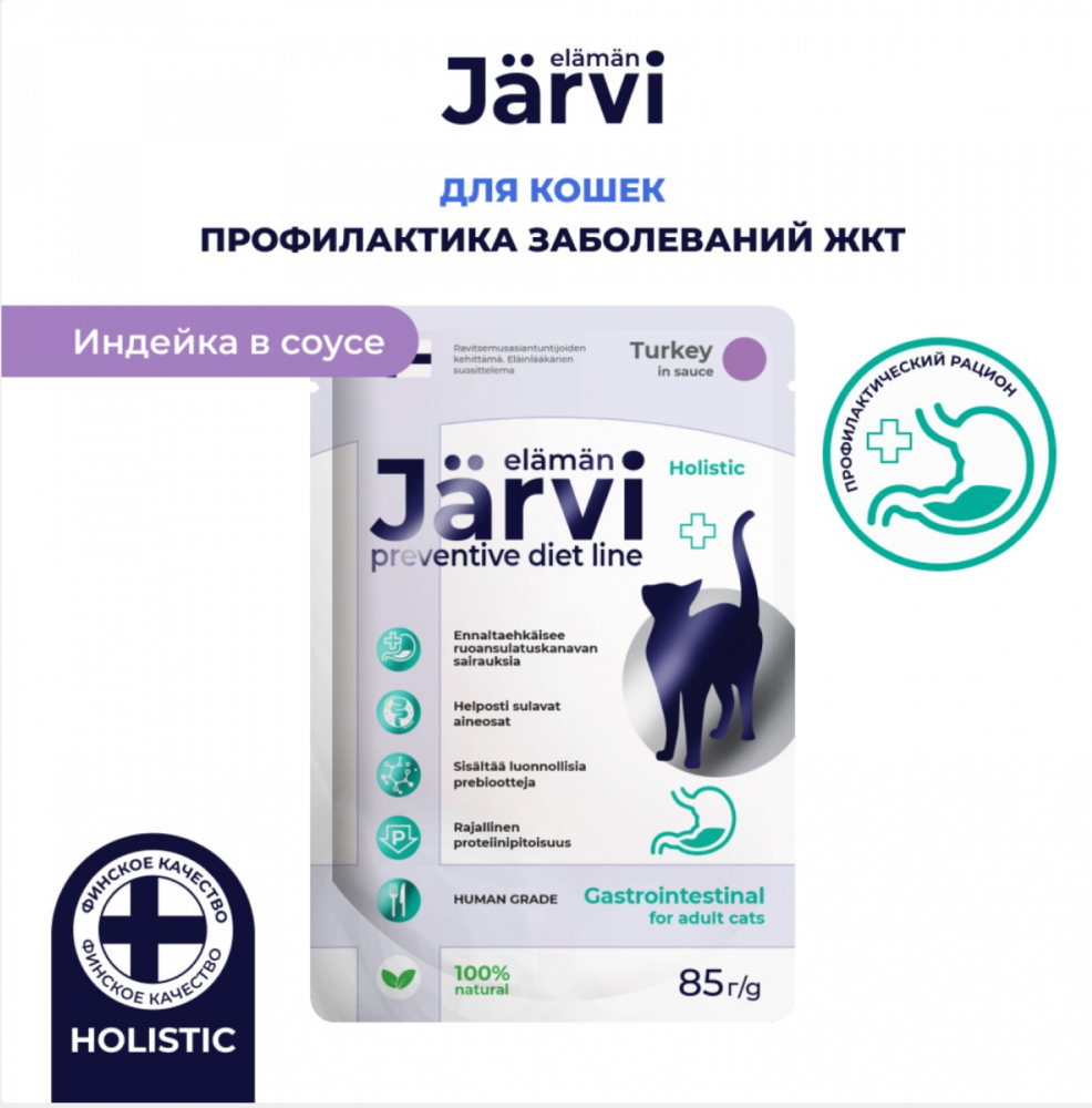 Консерва Jarvi Гастро Индейка (пауч) для профилактики ЖКТ для кошек 85 г: СОУС