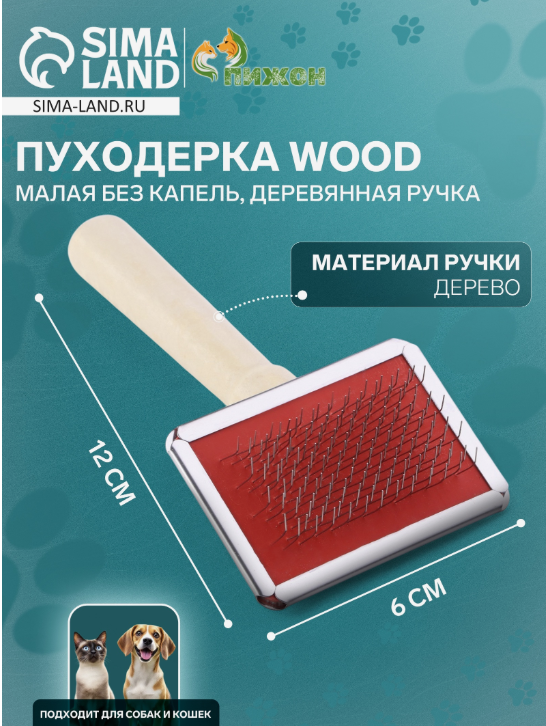 Пуходёрка малая Wood, 9&times;12 см, без капель, деревянная ручка