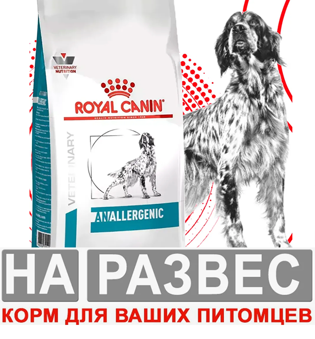 Корм Роял Канин ВЕТ РАЗВЕС Аналерджик 1 кг для собак
