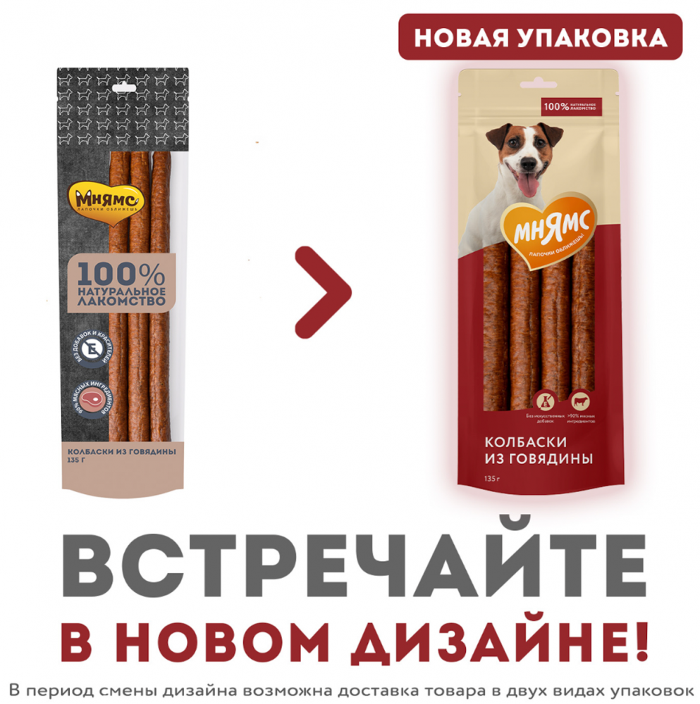 Мнямс лакомство для собак Колбаски из говядины 135г