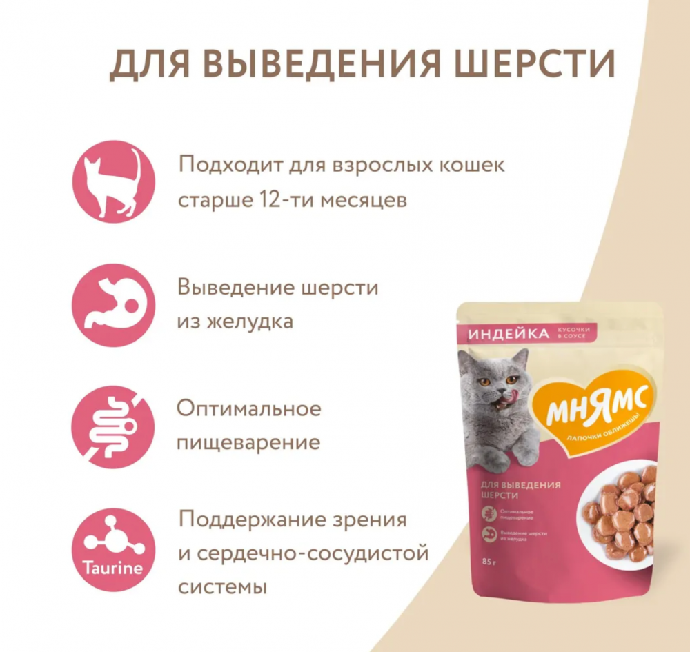 Влажный корм Мнямс Кусочки в соусе с индейкой для выведения шерсти у кошек 85г