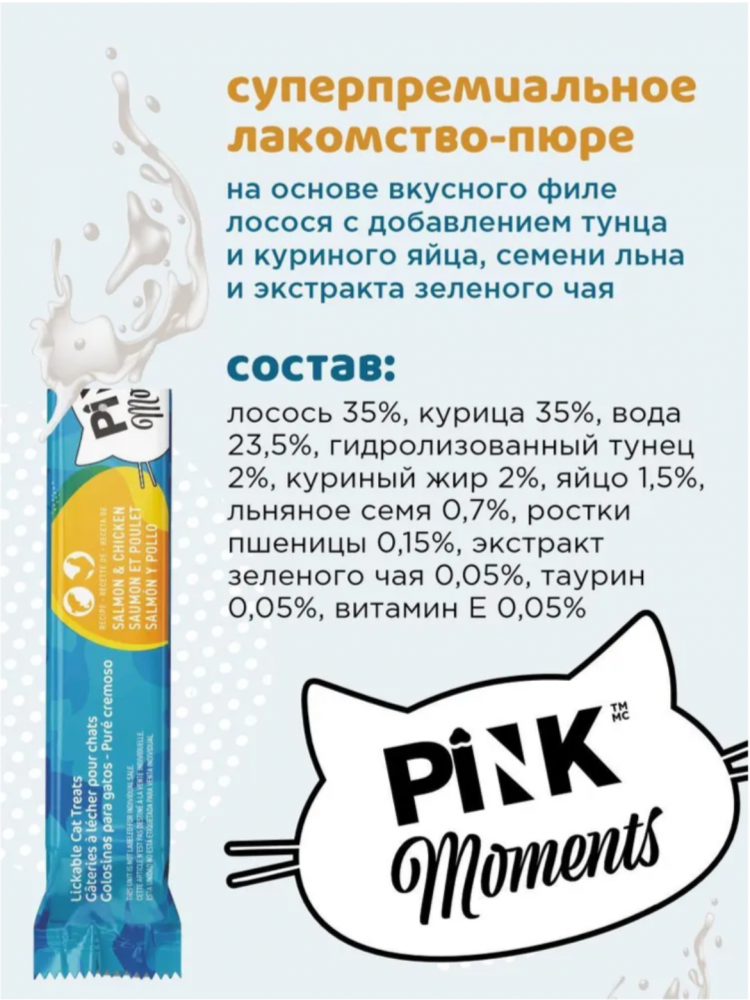 Лакомство пюре Pink Moments для кошек и котят, на основе нежного филе лосося и курицы с тунцом, суперпремиальное, 60г