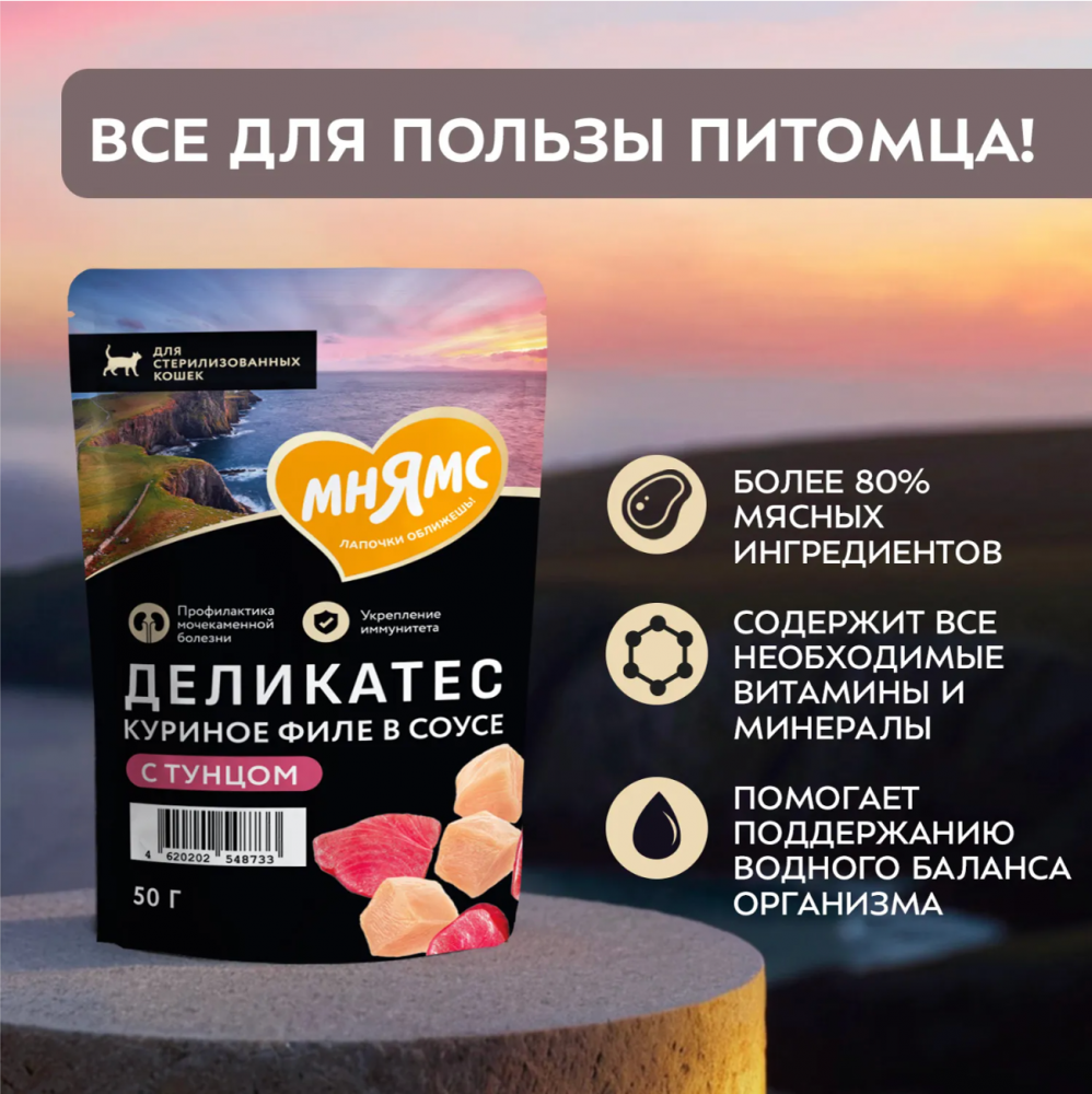 Паучи Мнямс Деликатес Стерил Куриное филе с тунцом для кошек 50 г: СОУС