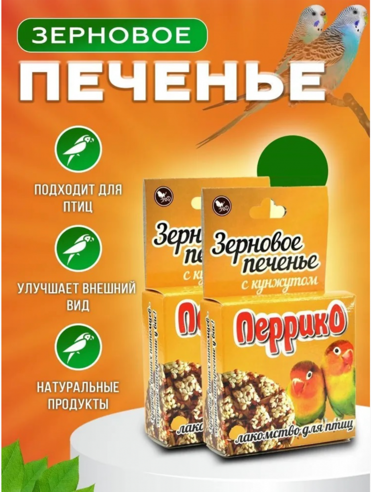 Лакомство Перрико Зерновое печенье с кунжутом  для птиц 40 г