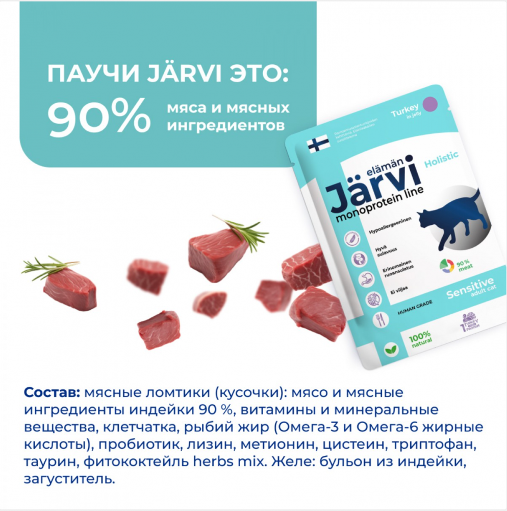 Консерва Jarvi Моно Сенсетив Индейка (пауч) чувствительное пищеварение для кошек  85 г: ЖЕЛЕ