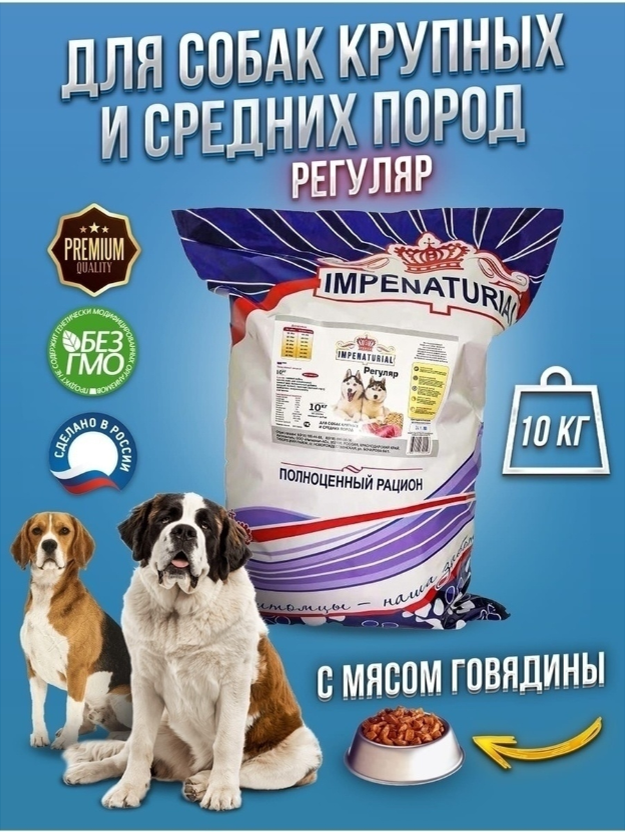 Корм Империал Регуляр Рубец для собак крупных и средних пород 10 кг