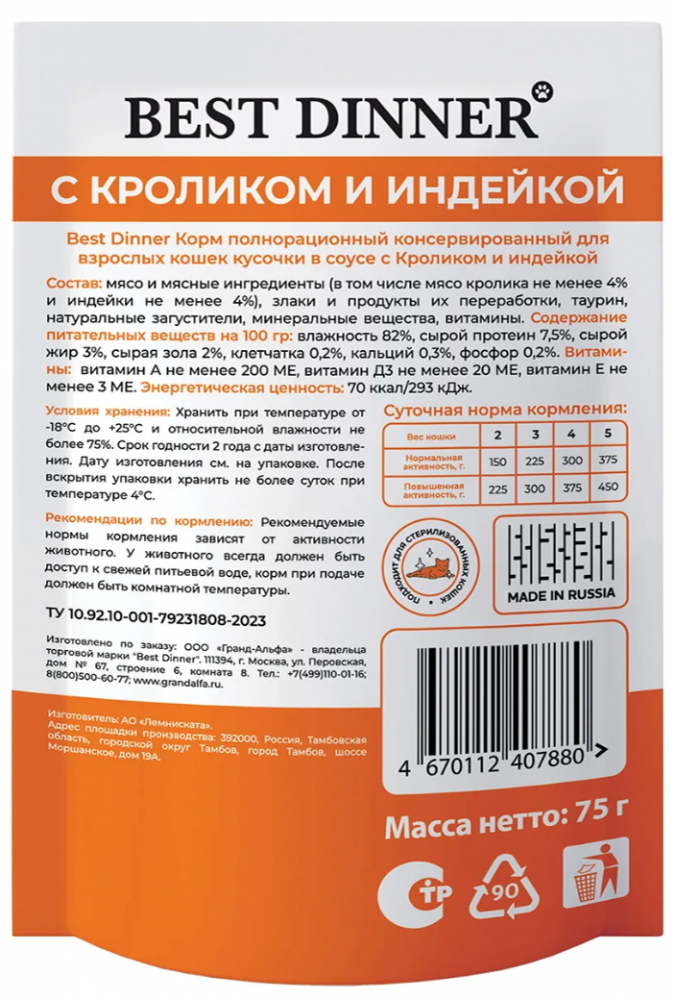 Консервы Best Dinner Базис Cat Кролик и индейка для кошек: СОУС 75 г