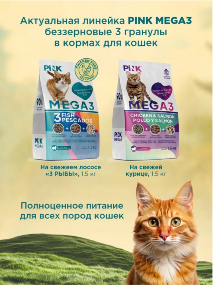 Корм PINK MEGA 3 БЕЗЗЕРНОВ Курица с лососем, 3 гранулы 1,5 кг для кошек
